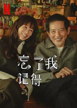 忘了我记得全集