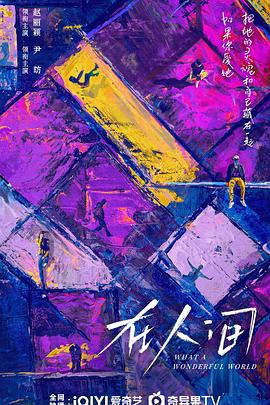 在人间全集