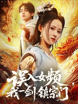 误入女频，我一剑镇宗门全集