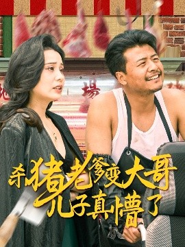 杀猪老爹变大哥儿子真懵了＆老彪进城全集