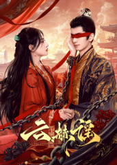 云赫谣全集