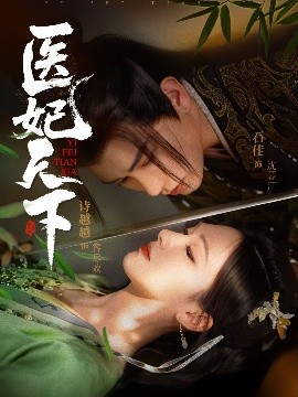 医妃天下短剧全集