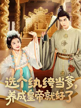 选个纨绔当爹，养成皇帝就好了全集
