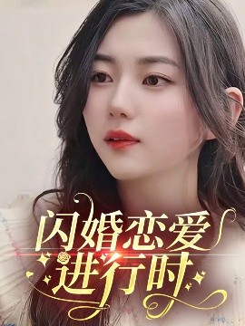 闪婚恋爱进行时全集