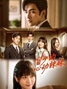 盲少的心动辣妹全集