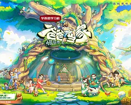 爸爸当家·慢享季全集