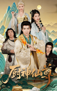 厨神仙尊全集