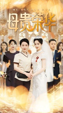 母贵荣华全集