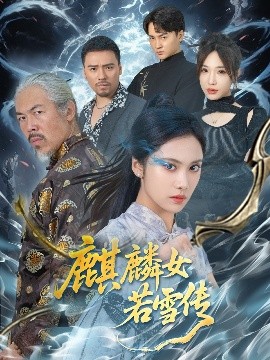 麒麟女若雪传全集