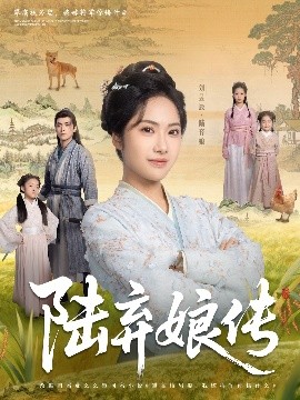 陆弃娘传全集