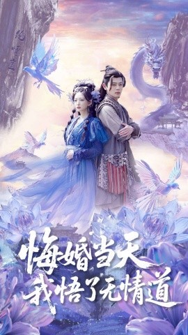 悔婚当天我悟了无情道全集
