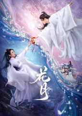 花月全集