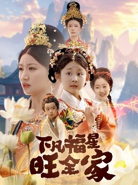 下凡福星旺全家全集