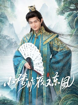 小楼昨夜又东风全集