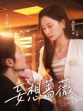 妄想蔷薇全集