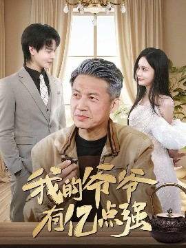 我的爷爷有亿点强全集