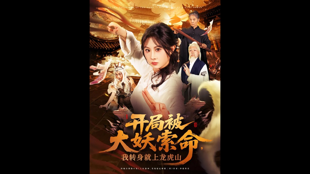 开局被大妖索命我转身就上龙虎山全集