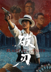 破刃全集