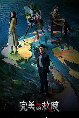 完美的救赎全集