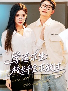 学渣求生校长千金求放过＆姐姐，我真不想当学霸啊全集