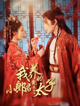我养的小郎君竟是东宫太子＆卿与天争娇全集