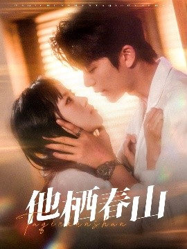 他栖春山全集