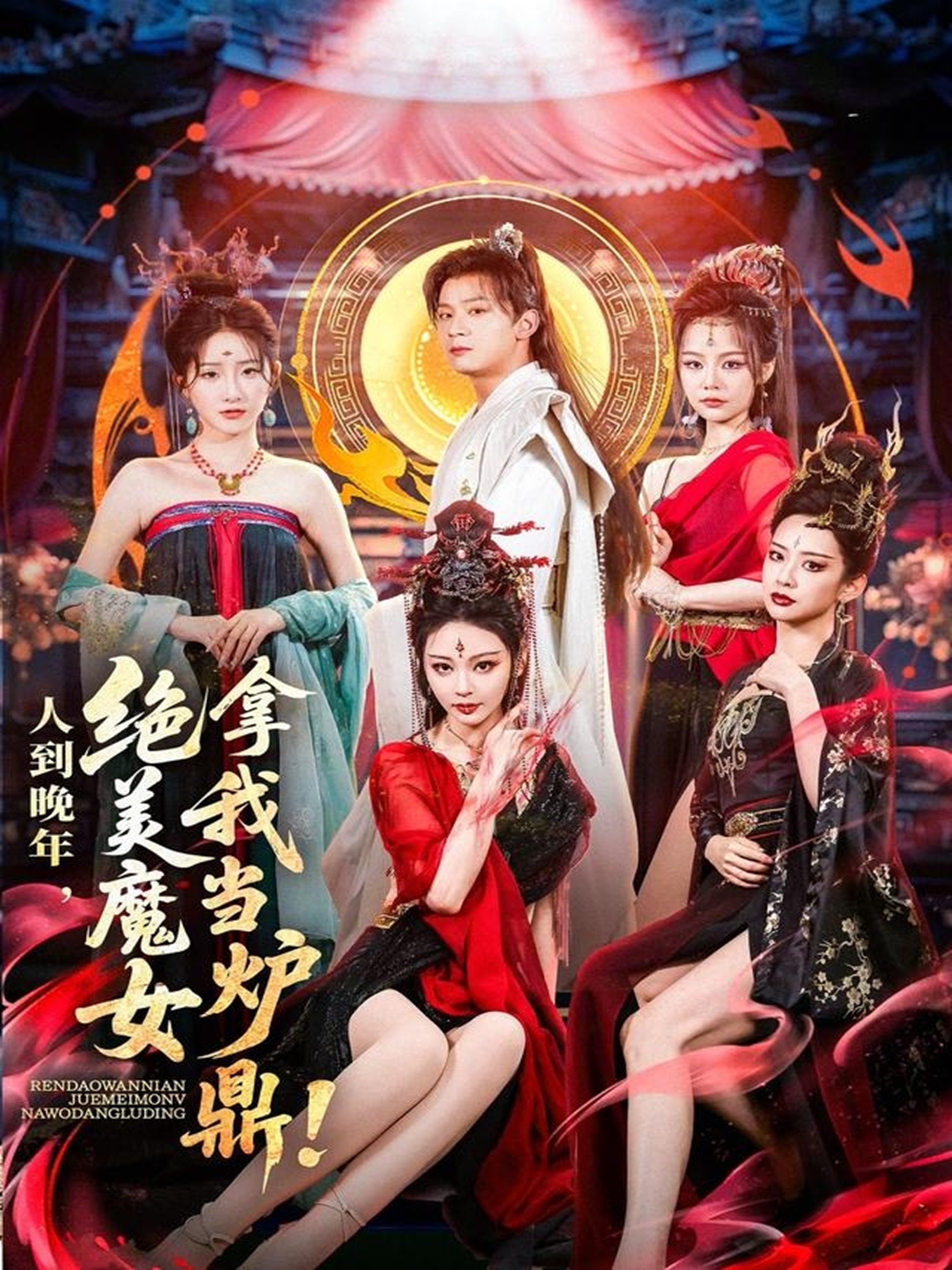 人到晚年绝美魔女拿我当炉鼎全集