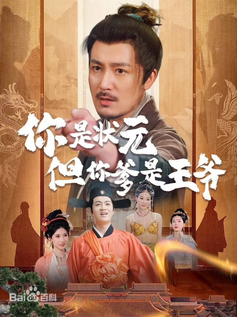 你是状元但你爹是王爷全集