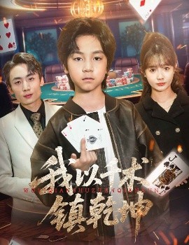 我以千术镇乾坤全集