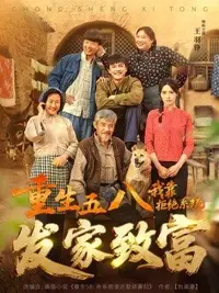 重生五八,我靠拒绝系统发家致富全集