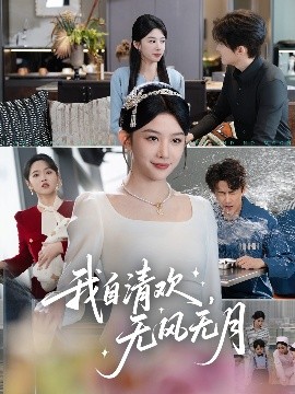 我自清欢，无风无月全集