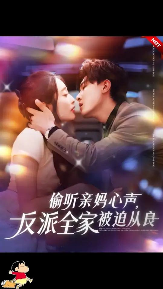 偷听亲妈心声反派全家被迫从良全集