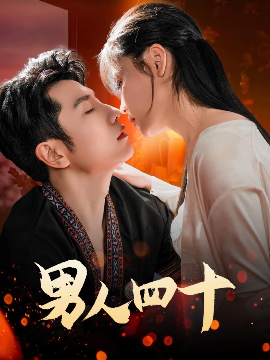 男人四十72集全集