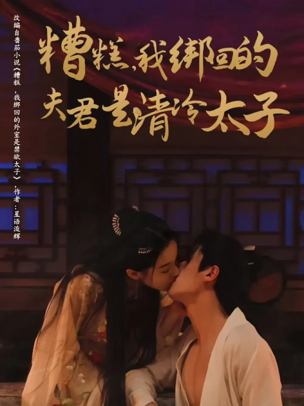 糟糕我绑回的夫君是清冷太子全集