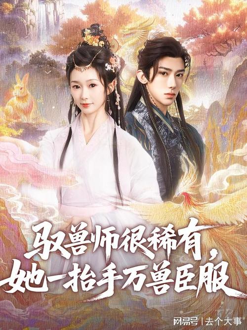 驭兽师很稀有她一抬手万兽臣服全集