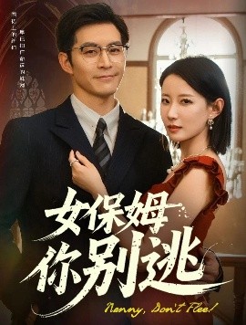 女保姆你别逃全集