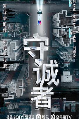 守诚者粤语全集