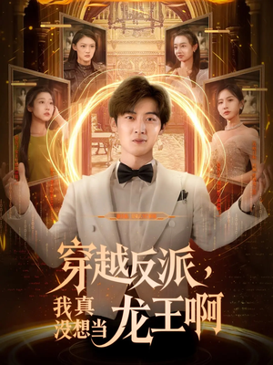 穿越反派，我真没想当龙王全集
