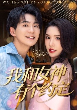 我和女神有个约定70集全集