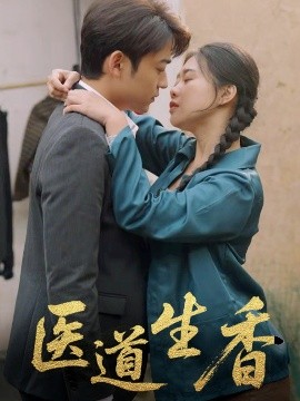 医道生香全集