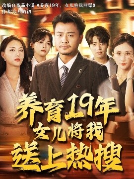 养育19年女儿将我送上热搜全集