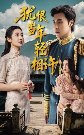 犹恨当年轻相许59集全集