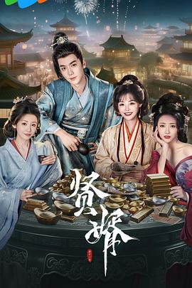 贤婿全集