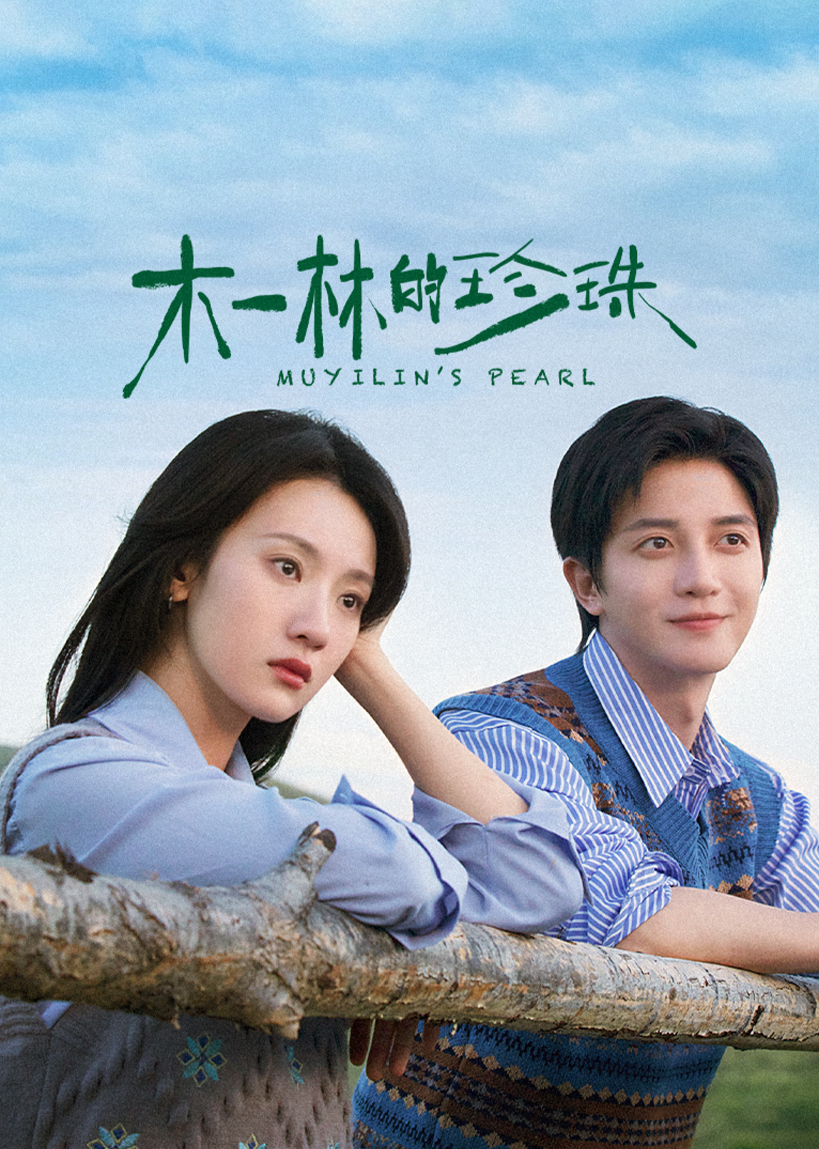 木一林的珍珠全集