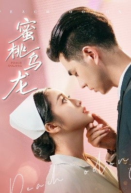 蜜桃乌龙全集