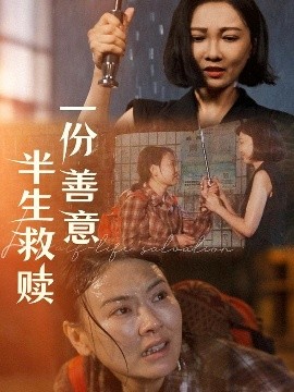 一份善意半生救赎全集