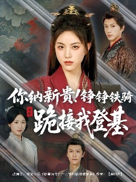 你纳新贵！铮铮铁骑跪接我登基全集