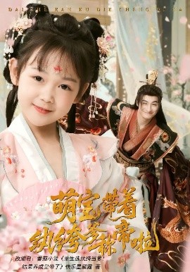 萌宝带着纨绔爹称帝啦全集