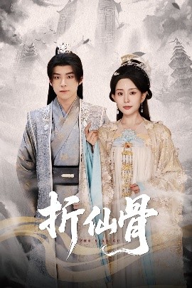 折仙骨全集