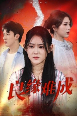 良缘难成全集